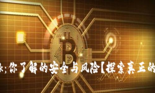 MetaMask：你了解的安全与风险？探索真正的背后真相！
