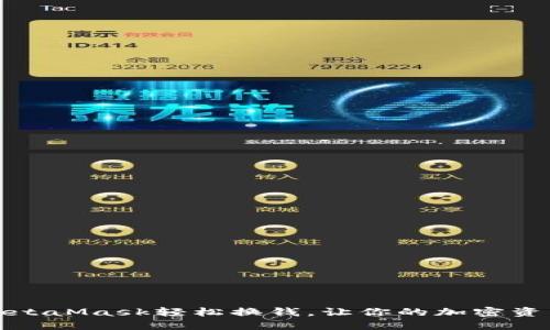 如何通过MetaMask轻松换钱，让你的加密资产更具价值