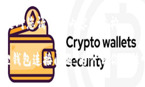提示：以下是对您请求的内容的重构。

解密小狐狸钱包连接问题：为什么你无法顺利连接？