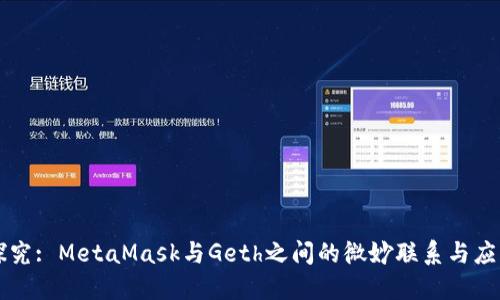 深入探究: MetaMask与Geth之间的微妙联系与应用探索