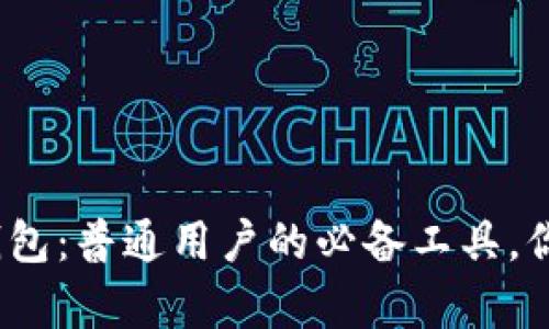 探秘以太坊钱包：普通用户的必备工具，你真的会用吗？