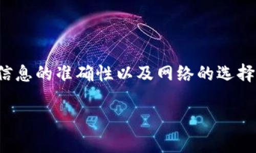 波尔钱包怎么转USDT进去？掌握这几个步骤，让你轻松完成交易！

波尔钱包, USDT, 转账, 电子货币/guanjianci

为什么选择波尔钱包？

波尔钱包，因为其安全性、便捷性以及多种数字资产支持，近年来受到了越来越多用户的青睐。对于刚进入数字货币市场的人来说，选择一个可靠的钱包非常重要。波尔钱包不仅能够存储多种虚拟货币，还有着友好的用户界面和强大的功能。在这个链条中，如何有效地转入USDT则是许多新用户的疑问。

USDT是什么？

USDT（Tether）是一种与美元挂钩的稳定币，旨在解决加密货币价格波动的问题。简单来说，1个USDT通常等于1美元，这使得用户在进行交易时可以拥有较为稳定的资产保护。USDT的出现，促进了数字货币市场的流通，因此掌握如何将USDT转入波尔钱包，对于任何想参与加密货币世界的人而言，都显得尤为重要。

准备工作：开设波尔钱包

在进行USDT转账之前，首先需要拥有一个波尔钱包。如果你还没有注册账号，以下是一些简单的步骤来帮助你完成注册：

ul
  li访问波尔钱包的官方网站。/li
  li点击注册按钮，填写必要的信息，如邮箱和密码。/li
  li根据提示完成邮箱验证，确保你的账户安全。/li
  li设置多重身份验证，增强安全性。/li
/ul

注册完成后，进入钱包的主界面，你会看到一个清晰的布局，包含你的资产余额、交易记录等信息。此时，你已经可以开始转入USDT了。

如何将USDT转入波尔钱包？详细步骤

h4步骤一：获取你的波尔钱包USDT地址/h4

在波尔钱包中，首先需要找到你的USDT地址，以便进行转账。流程如下：

ul
  li登录波尔钱包，进入主界面。/li
  li点击“资产”或“钱包”选项。/li
  li在币种列表中找到USDT，点击进入。/li
  li选择“接收”或“充值”，这时会显示出你的USDT地址。/li
/ul

注意，USDT有多个网络（如ERC20、TRC20等），确保选择你想要转入的正确网络，以避免资金丢失。

h4步骤二：从其他平台或钱包转账/h4

一旦获取了波尔钱包的USDT地址，接下来需要从其他平台转账。常见的转账来源包括交易所、其他数字钱包等。假设你是从交易所转入，以下是步骤：

ul
  li登录你的交易所账户。/li
  li找到提现或转账选项，选择USDT。/li
  li输入你的波尔钱包USDT地址及转账金额。/li
  li确认信息无误后，完成提现指令，等待转账完成。/li
/ul

h4步骤三：确认到账/h4

转账完成后，务必检查波尔钱包的资产余额。通常情况下，转账过程可能需要一些时间，具体取决于所使用的区块链网络。有时充值到账可能会有延迟，因此保持耐心，定期查看你的波尔钱包。

转账中的注意事项

在进行USDT转账时，有几点需要特别注意：

ul
  listrong确认地址：/strong任何时候都要仔细核对输入的USDT地址，不要因为小错误导致资产丢失。/li
  listrong确认网络：/strong选择正确的转账网络，确保转换的USDT能够成功入账。/li
  listrong关注手续费：/strong不同网络和交易所的手续费不同，了解清楚，以免影响到账金额。/li
  listrong安全性： /strong确保使用的是官方渠道进行转账，防范钓鱼网站或不法分子的攻击。/li
/ul

总结

将USDT转入波尔钱包的过程其实并不复杂，只需要在注册完用户后，获取你的USDT地址，然后从其他平台进行转账即可。在转账过程中，确保信息的准确性以及网络的选择，以保障你的资金安全。而波尔钱包作为一个优秀的数字资产存储工具，也将为你提供多种加密货币的管理功能。

踏入数字货币世界，不仅是对资产的管理，更是对未来技术的拥抱。希望你能在波尔钱包的帮助下，顺利进行交易，开启你的加密货币之旅！