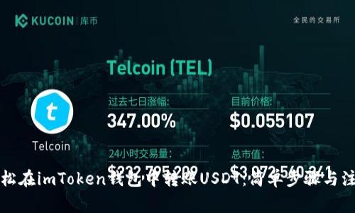 如何轻松在imToken钱包中转账USDT：简单步骤与注意事项