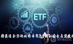 如何选择最适合你的比特