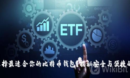 如何选择最适合你的比特币钱包？揭秘安全与便捷的平衡！