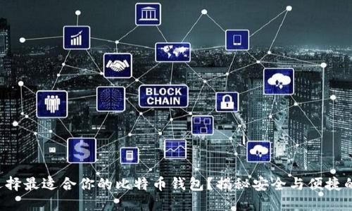 如何选择最适合你的比特币钱包？揭秘安全与便捷的平衡！