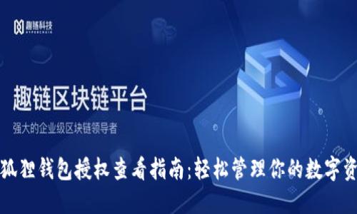 小狐狸钱包授权查看指南：轻松管理你的数字资产
