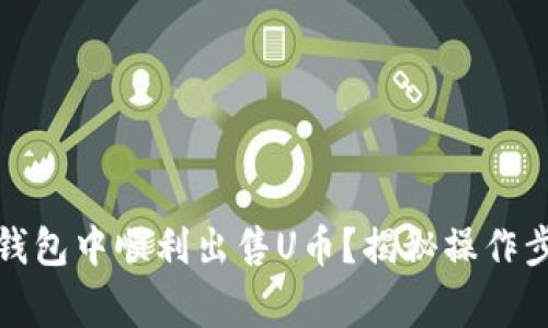 如何在比特派钱包中顺利出售U币？揭秘操作步骤与注意事项
