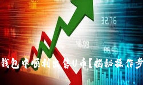 如何在比特派钱包中顺利出售U币？揭秘操作步骤与注意事项