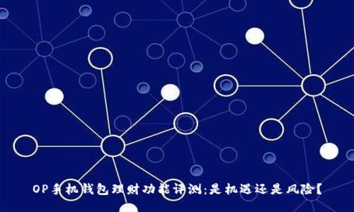 OP手机钱包理财功能评测：是机遇还是风险？