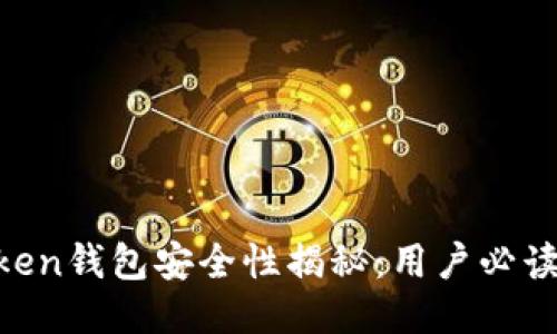 : i am token钱包安全性揭秘：用户必读的保护指南