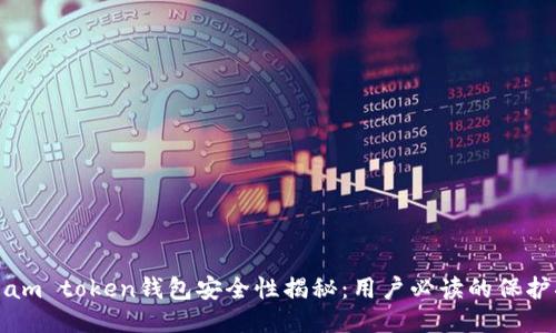 : i am token钱包安全性揭秘：用户必读的保护指南