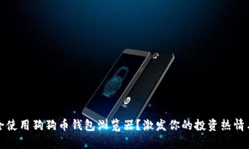 如何安全使用狗狗币钱包浏览器？激发你的投资热情与好奇心