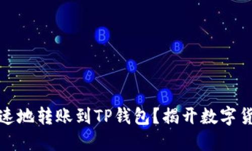 狗狗币如何安全快速地转账到TP钱包？揭开数字货币转账的神秘面纱