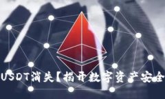 冷钱包中的USDT消失？揭开