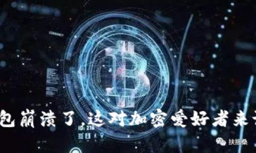 小狐狸插件钱包崩溃了，这对加密爱好者来说意味着什么？