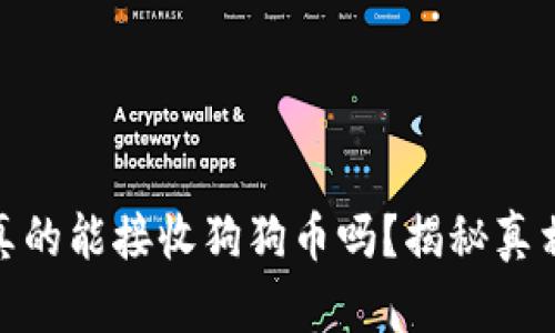 小狐狸钱包真的能接收狗狗币吗？揭秘真相与用户体验