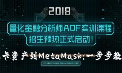 轻松导入波卡资产到MetaMask：一步步教你如何操作