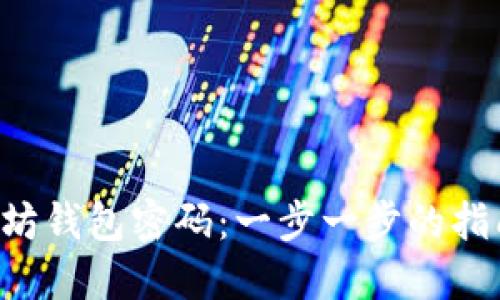 如何安全地修改以太坊钱包密码：一步一步的指南，保护你的数字资产