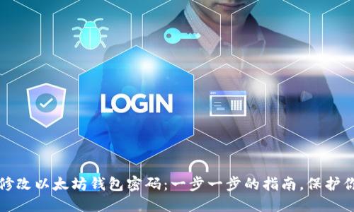 如何安全地修改以太坊钱包密码：一步一步的指南，保护你的数字资产