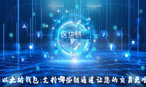  
探索以太坊钱包：支持哪些链通道让您的交易更顺畅？