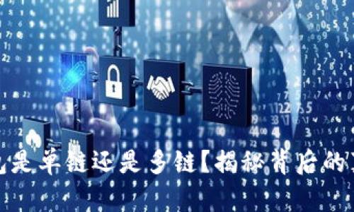 小狐狸钱包是单链还是多链？揭秘背后的真相与优势