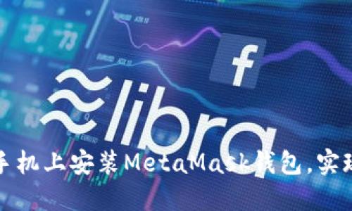 轻松步骤教你在华为手机上安装MetaMask钱包，实现数字资产的安全管理