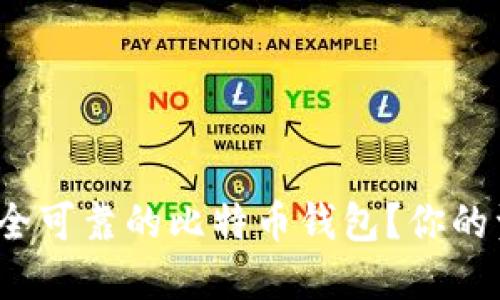 如何选择安全可靠的比特币钱包？你的资金安全吗？