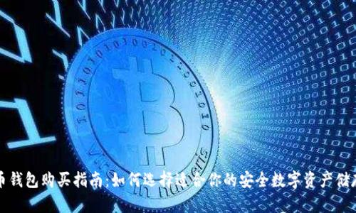 比特币钱包购买指南：如何选择适合你的安全数字资产储存方案