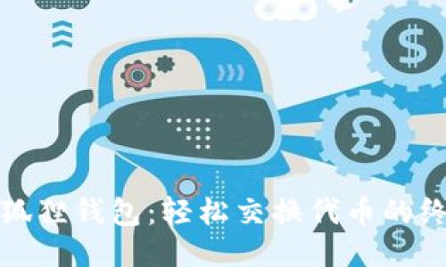探秘小狐狸钱包：轻松交换代币的终极指南