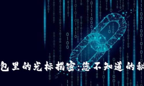 小狐狸钱包里的光标揭密：您不知道的秘密与功能