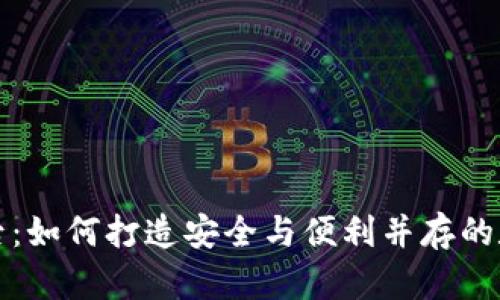 比特币钱包的诞生背后：如何打造安全与便利并存的数字资产存储解决方案