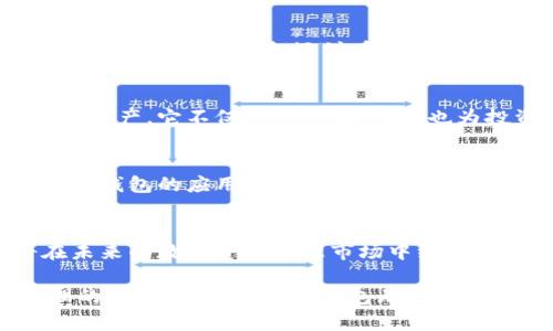 小狐狸钱包公司在哪里

小狐狸钱包（FiFox Wallet）是一款在数字资产管理领域中备受欢迎的加密钱包，它以用户友好的界面和多种功能而著称。想要知晓小狐狸钱包公司的具体地址和其他相关信息，首先需要确认其品牌的归属以及发展历史。

小狐狸钱包的背景
小狐狸钱包是一个为用户提供安全、便捷的数字货币存储和交易服务的平台。随着区块链技术的快速发展，加密货币逐渐进入了大众的视野。小狐狸钱包正是在这样的背景下应运而生，旨在为用户提供一个安全可靠的数字资产管理工具。

小狐狸钱包的总部地址
小狐狸钱包的公司总部位于中国，具体城市为深圳。深圳是中国的科技创新中心之一，许多互联网和技术公司都在这里扎根发芽。小狐狸钱包的选择与深圳的科技氛围密不可分，这里为公司提供了良好的发展土壤和丰富的人才资源。

小狐狸钱包的发展历程
自成立以来，小狐狸钱包经历了多个发展阶段。最初，团队专注于提供基础的加密货币存储、转账和交易功能。随着用户需求的不断增加，团队逐步增加了更多的金融服务，比如支持多种加密货币、添加去中心化应用的接入等。

小狐狸钱包的功能特色
小狐狸钱包具有许多独特的功能，使其区别于市场上其他加密钱包。首先，它提供用户简单易用的界面，用户即使是初次接触加密货币，也能轻松上手。此外，小狐狸钱包还注重安全性，通过多重签名、私钥保护等措施，保障用户资产的安全。为了让用户更好地了解市场行情，小狐狸钱包还集成了实时的市场数据，为用户提供决策参考。

小狐狸钱包的用户群体
小狐狸钱包的用户群体广泛，既包括刚入门的新手用户，也有深谙市场的老手。随着数字货币的普及，越来越多的人选择使用小狐狸钱包来管理他们的资产。它不仅适合日常交易，也为投资者提供了长期持有的工具。

小狐狸钱包的未来展望
展望未来，小狐狸钱包计划不断创新，关注用户需求，推出更多符合市场趋势的功能。团队希望能够与更多的去中心化金融项目合作，进一步扩大小狐狸钱包的应用场景。用户的安全和便捷是小狐狸钱包团队始终坚持的目标。

总结
总的来说，小狐狸钱包公司位于中国深圳，是一家致力于为用户提供高效、安全加密货币管理服务的公司。随着区块链技术的发展，小狐狸钱包必将在未来的数字资产管理市场中继续扮演重要角色。

通过以上内容，我们可以了解到小狐狸钱包公司不仅具备良好的技术背景和用户群体，还有广阔的未来发展前景。对于想要进行加密货币交易和管理的用户来说，小狐狸钱包无疑是一个值得信赖的选择。