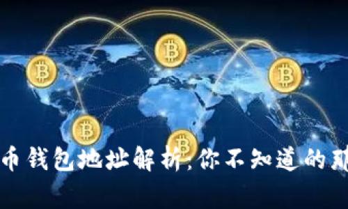 狗狗币钱包地址解析：你不知道的那些事