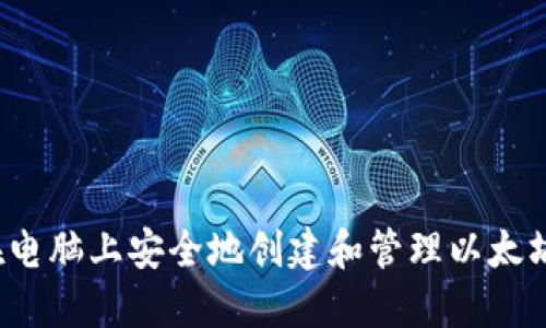 如何在电脑上安全地创建和管理以太坊钱包？