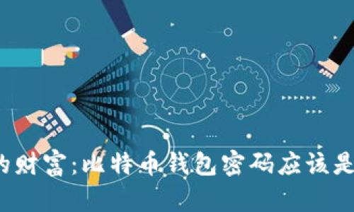 保护你的财富：比特币钱包密码应该是多少位？