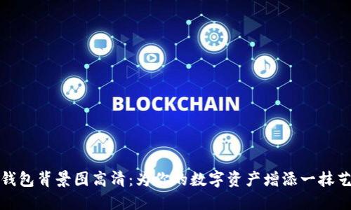 小狐狸钱包背景图高清：为你的数字资产增添一抹艺术气息