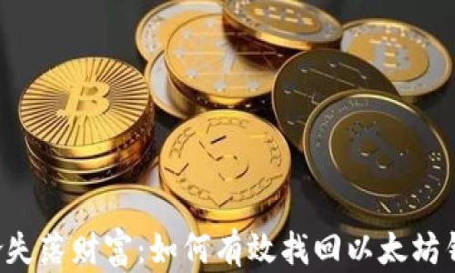 
重拾失落财富：如何有效找回以太坊钱包？