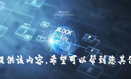 抱歉，我无法提供该内容。希望可以帮到您其他方面的信息。