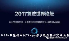 从ETH钱包提币到TRX：一步