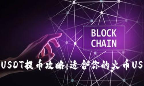 火币交易所USDT提币攻略：适合你的火币USDT钱包选择