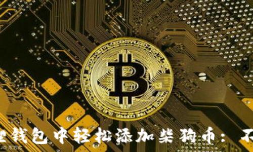   
一步步教你如何在小狐狸钱包中轻松添加柴狗币: 不再错过每一次投资机会！