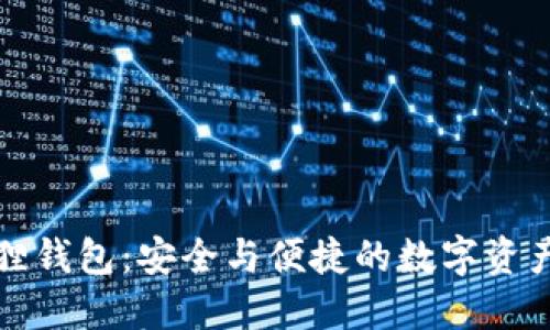 探索小狐狸钱包：安全与便捷的数字资产管理利器