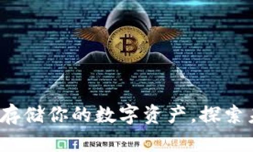 以太坊钱包：安全存储你的数字资产，探索未来金融的新世界