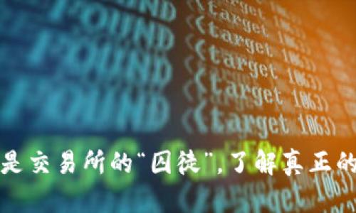 比特币钱包不再是交易所的“囚徒”，了解真正的数字资产掌控权