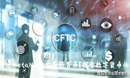 如何通过MetaMask购买预售币？探索数字货币的秘诀！