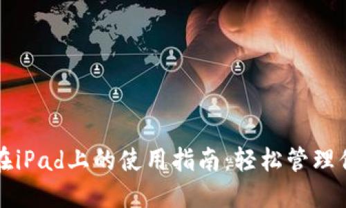 小狐狸钱包在iPad上的使用指南：轻松管理你的数字资产