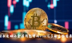 如何轻松追回小金库钱包