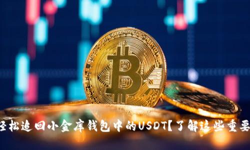 如何轻松追回小金库钱包中的USDT？了解这些重要技巧！