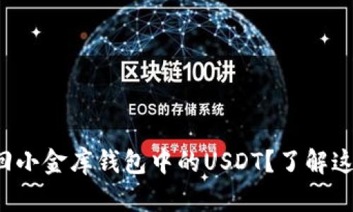 如何轻松追回小金库钱包中的USDT？了解这些重要技巧！